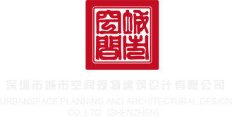 搞批视频深圳市城市空间规划建筑设计有限公司